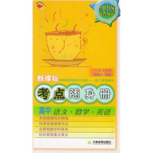 新课标·考点随身册高中：语文·数学·英语（根据最新教学大纲高1-高3课程编写）