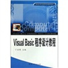 面向21世纪高等院校课程教材:Visual Basic程序设计教程