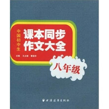 中国初中生课本同步作文大全（8年级）