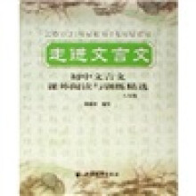 走进文言文:初中文言文课外阅读与训练精选(8年级)