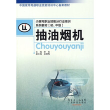 小家电职业技能分行业培训系列教材(初、中级):抽油烟机