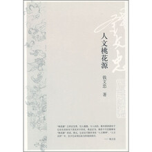 人文桃花源