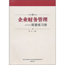 企业财务管理:配套练习册