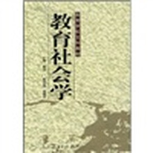 高等学校文科教材：教育社会学