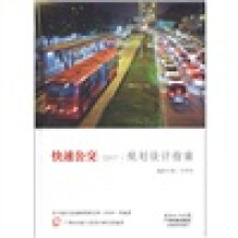 快速公交(BRT)规划设计指南