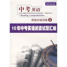 中考英语阅读分级训练3:10年中考英语阅读试题汇编(适用于初2各版本英语教材)
