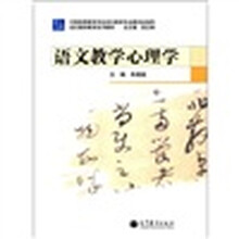 语文教师教育系列教材：语文教学心理学