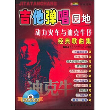 吉他弹唱园地：动力火车与迪克牛仔经典歌曲集（附光盘）