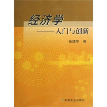 经济学：入门与创新