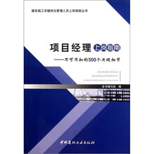 项目经理上岗指南:不可不知的500个关键细节