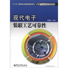 现代电子机械工程丛书·“十二五”国家重点出版规划精品项目：现代电子装联工艺可靠性