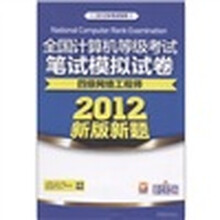 全国计算机等级考试笔试模拟试卷:四级网络工程师(2012新版新题)(2012年考试专用)