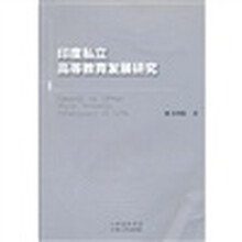 印度私立高等教育发展研究