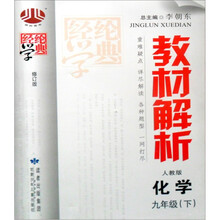 教材解析9年级化学（人教版）下（修订版）