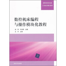 高职高专机电类工学结合模式教材·数控机床编程与操作模块化教程