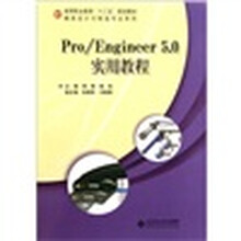 高等职业教育十二五规划教材：Pro/Engineer5.0实用教程（附光盘）
