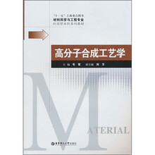 材料科学与工程专业应用型本科系列教材:高分子合成工艺学