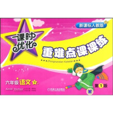 课时优化重难点课课练:小学6年级语文(下册)(第1版)