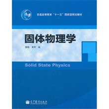 固体物理学