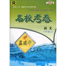 名校考卷：语文R（8年级上）