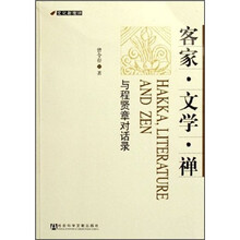 客家·文学·禅：与程贤章对话录