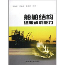 船舶结构终极承载能力