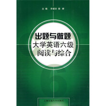出题与做题:大学英语6级阅读与综合