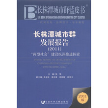 长株潭城市群蓝皮书：长株潭城市群发展报告（2011版）