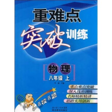 重难点突破训练:物理(8年级上)