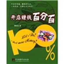 开店赚钱百分百