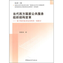 当代西方国家公共服务组织结构变革:基于服务需求复杂性的一项探讨