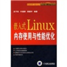 嵌入式Linux内存使用与性能优化