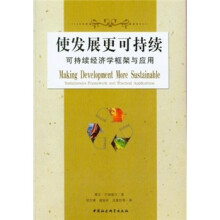 使发展更可持续：可持续经济学框架与应用