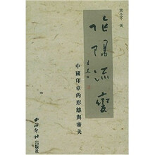 阴阳流变：中国印章的形态与审美