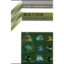 画法几何学（附光盘1张）