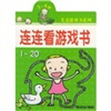 儿童游戏书系列：连连看游戏书（3-4岁）