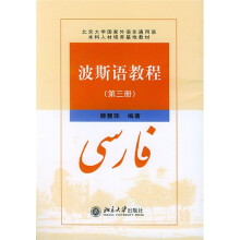 本科人才培养基地教材:波斯语教程3