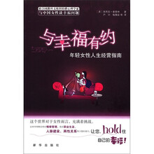 与幸福有约：年轻女性人生经营指南