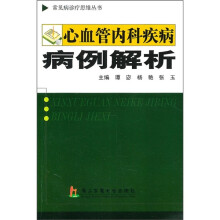 心血管内科疾病病例解析