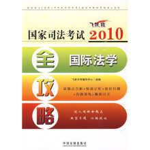 2010国家司法考试全攻略:国际法学(飞跃版)