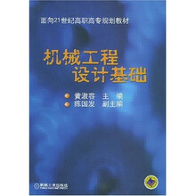 面向21世纪高职高专规划教材:机械工程设计基础