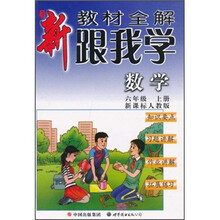 新教材全解·跟我学数学(6年级)(上册)(新课标人教版)