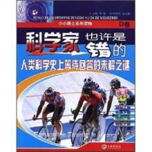 科学家也许是错的D卷
