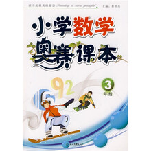 小学数学奥赛课本(3年级)
