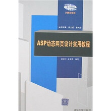 高职高专工作过程导向新理念教材计算机系列:ASP动态网页设计实用教程