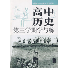 高中历史:第三学期学与练