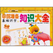 小笨熊典藏·学前准备知识大全：基础识字（上）