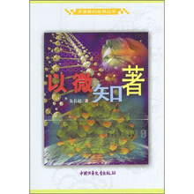 矛盾着的世界丛书：以微知著