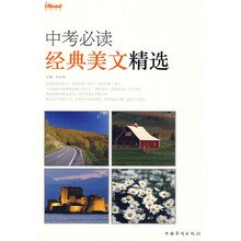 中考必读经典美文精选