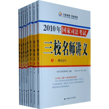 2010年国家司法考试三校名师讲义(套装共8册)